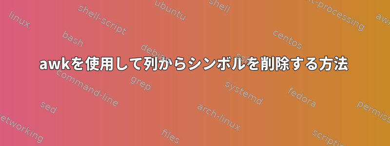 awkを使用して列からシンボルを削除する方法