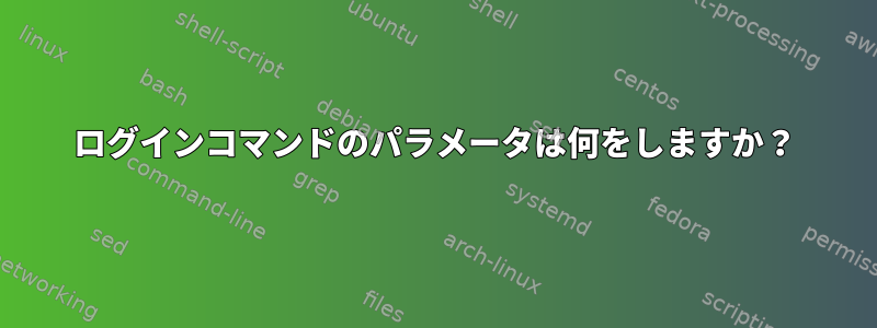 ログインコマンドのパラメータは何をしますか？