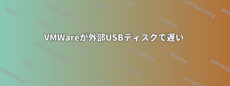 VMWareが外部USBディスクで遅い