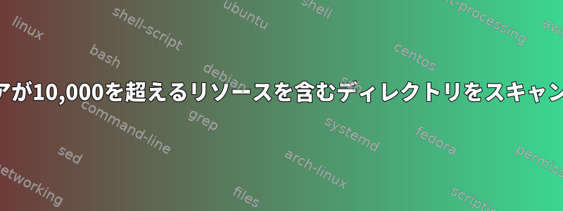 セキュリティソフトウェアが10,000を超えるリソースを含むディレクトリをスキャンしないのはなぜですか？