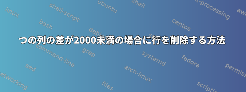 2つの列の差が2000未満の場合に行を削除する方法