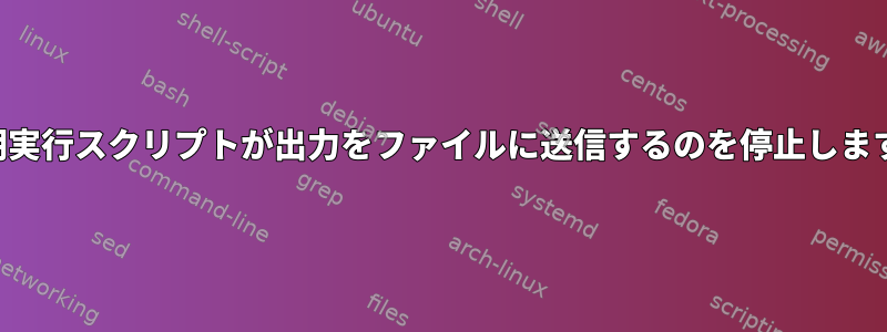 長期実行スクリプトが出力をファイルに送信するのを停止します。