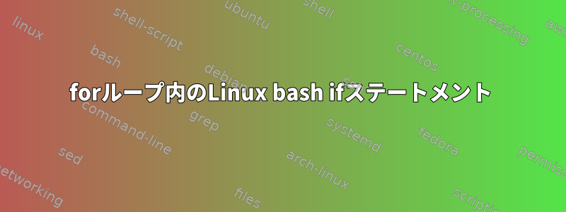 forループ内のLinux bash ifステートメント