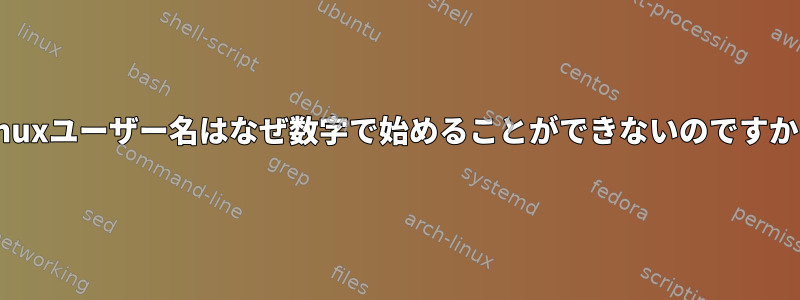 Linuxユーザー名はなぜ数字で始めることができないのですか？