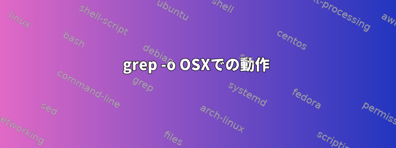 grep -o OSXでの動作