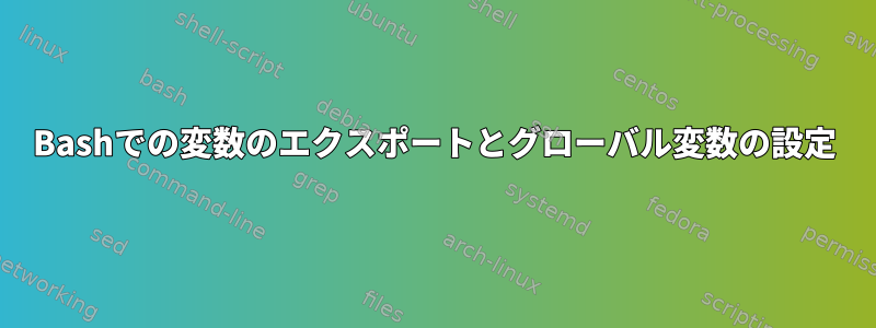 Bashでの変数のエクスポートとグローバル変数の設定