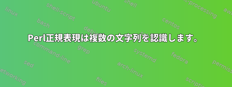 Perl正規表現は複数の文字列を認識します。