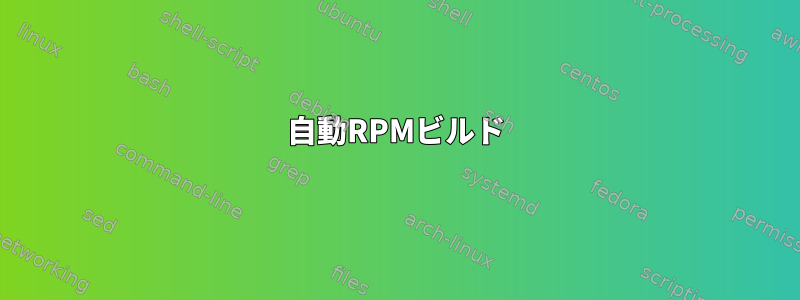 自動RPMビルド