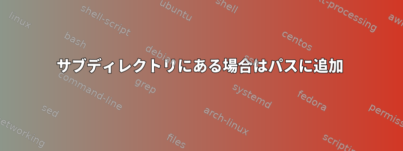 サブディレクトリにある場合はパスに追加