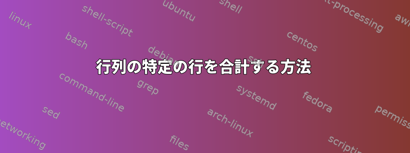 行列の特定の行を合計する方法