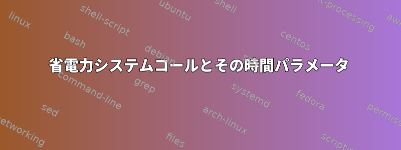 省電力システムコールとその時間パラメータ