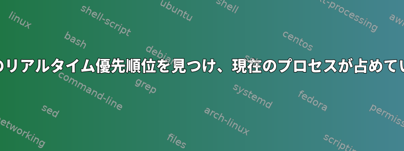 ps出力をソートしてプロセスのリアルタイム優先順位を見つけ、現在のプロセスが占めている実行キューを識別する方法