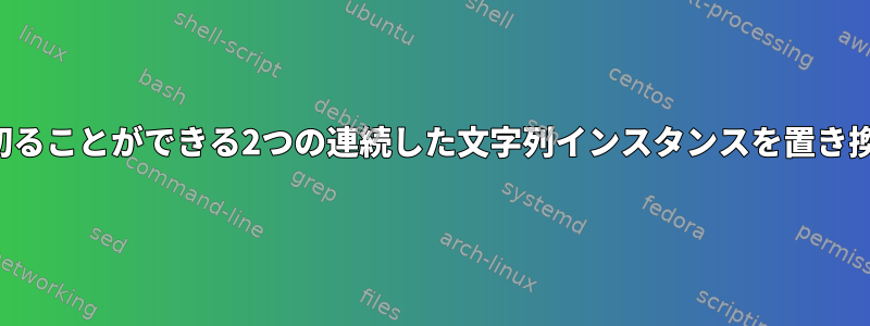 スペースで区切ることができる2つの連続した文字列インスタンスを置き換える正規表現