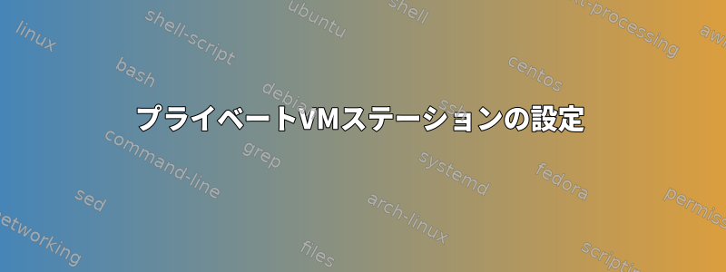 プライベートVMステーションの設定