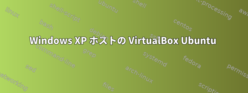 Windows XP ホストの VirtualBox Ubuntu