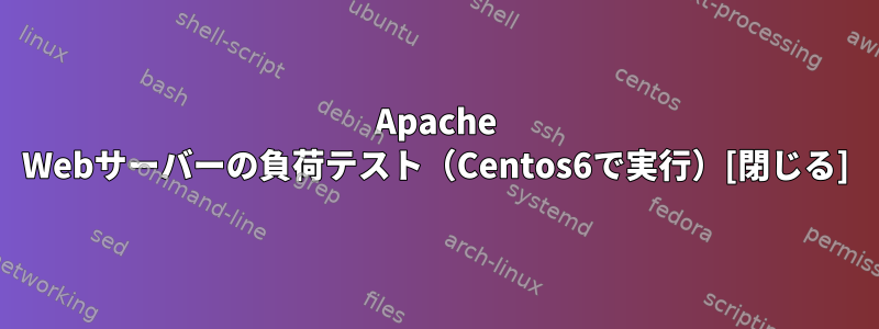 Apache Webサーバーの負荷テスト（Centos6で実行）[閉じる]