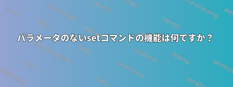 パラメータのないsetコマンドの機能は何ですか？