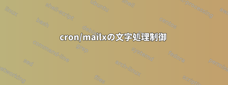 cron/mailxの文字処理制御