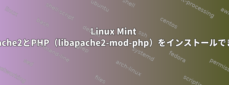 Linux Mint 17.3にApache2とPHP（libapache2-mod-php）をインストールできません。