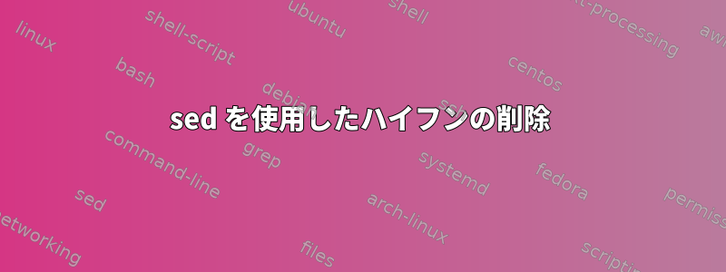 sed を使用したハイフンの削除