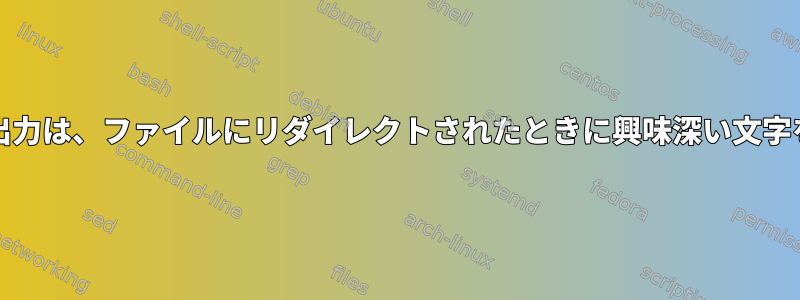 grepのトップ出力は、ファイルにリダイレクトされたときに興味深い文字を生成します。