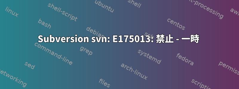 Subversion svn: E175013: 禁止 - 一時