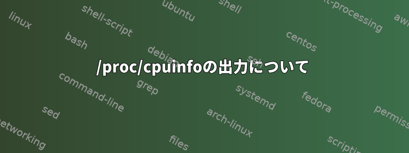 /proc/cpuinfoの出力について