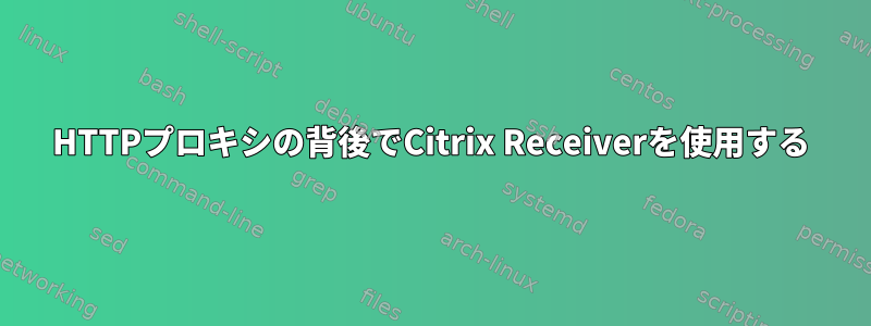 HTTPプロキシの背後でCitrix Receiverを使用する