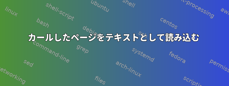 カールしたページをテキストとして読み込む