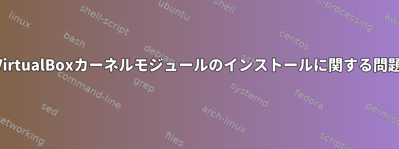 VirtualBoxカーネルモジュールのインストールに関する問題