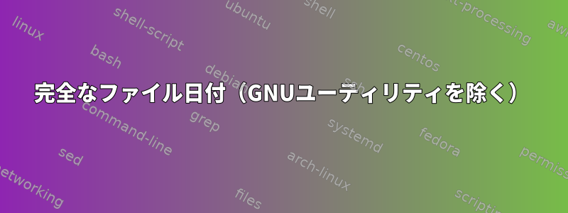 完全なファイル日付（GNUユーティリティを除く）