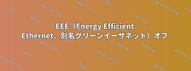 EEE（Energy Efficient Ethernet、別名グリーンイーサネット）オフ