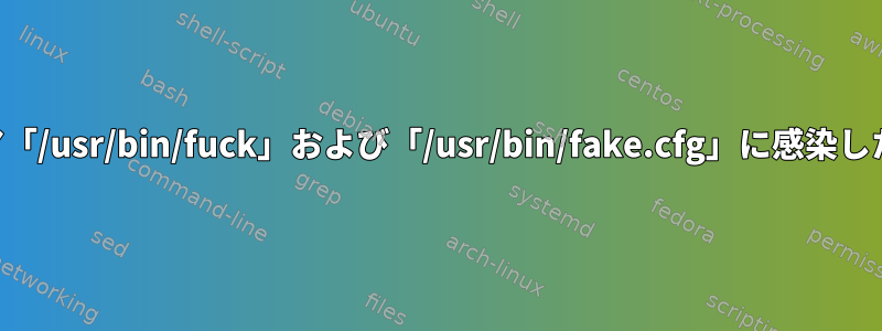 マルウェア「/usr/bin/fuck」および「/usr/bin/fake.cfg」に感染したサーバー