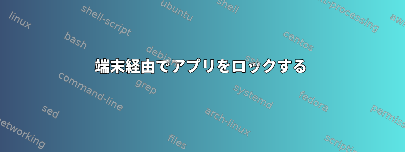 端末経由でアプリをロックする