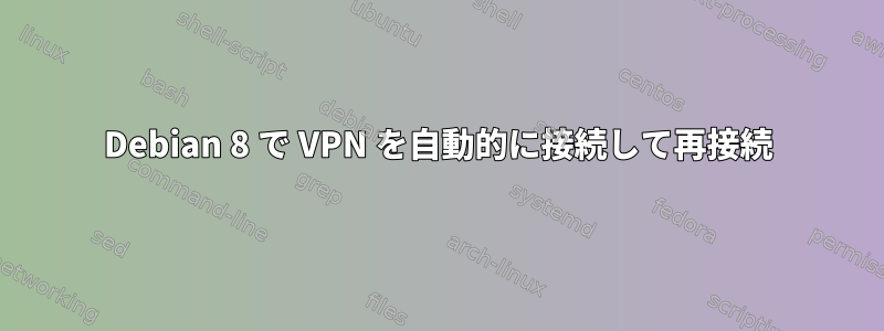 Debian 8 で VPN を自動的に接続して再接続