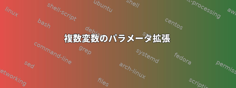 複数変数のパラメータ拡張