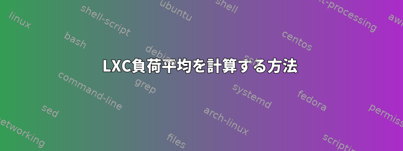 LXC負荷平均を計算する方法