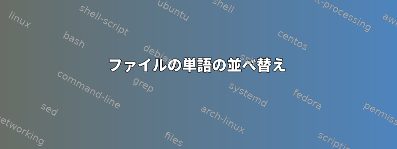 ファイルの単語の並べ替え