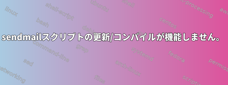 sendmailスクリプトの更新/コンパイルが機能しません。