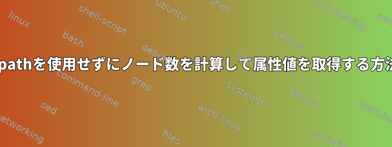 xpathを使用せずにノード数を計算して属性値を取得する方法