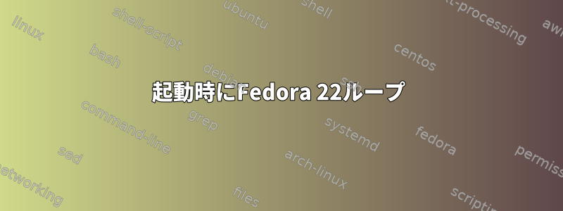 起動時にFedora 22ループ