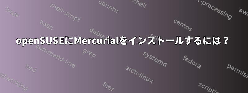 openSUSEにMercurialをインストールするには？