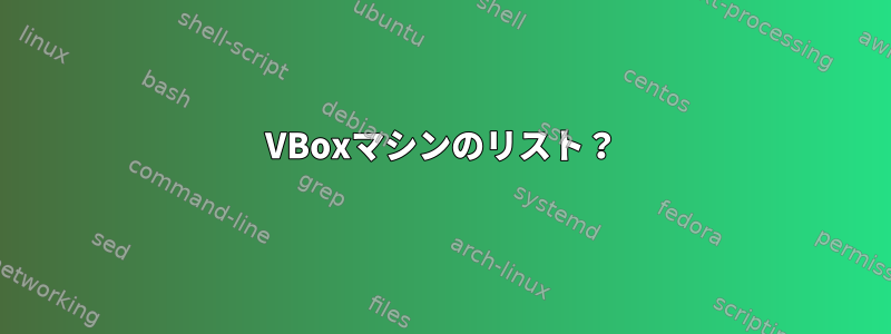 VBoxマシンのリスト？