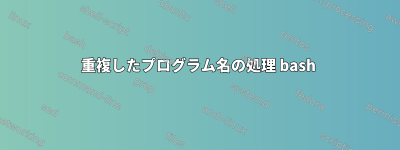 重複したプログラム名の処理 bash