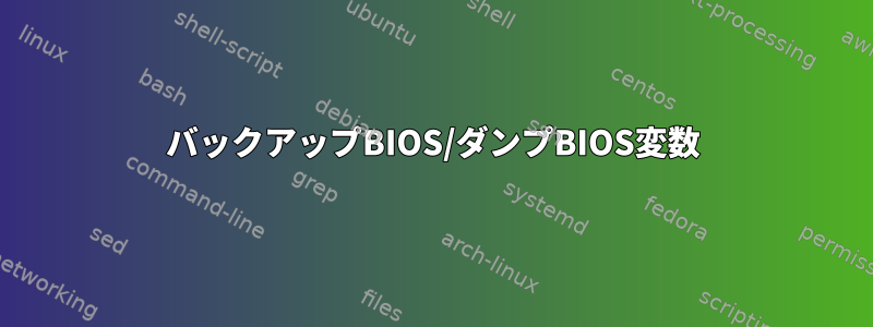 バックアップBIOS/ダ​​ンプBIOS変数