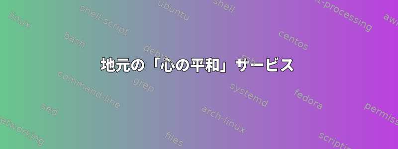 地元の「心の平和」サービス