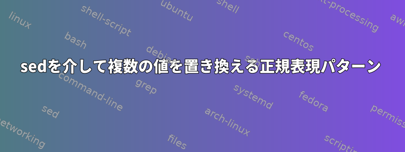 sedを介して複数の値を置き換える正規表現パターン