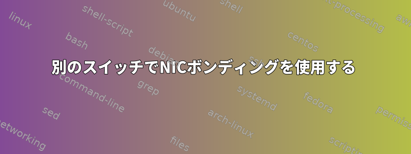 別のスイッチでNICボンディングを使用する