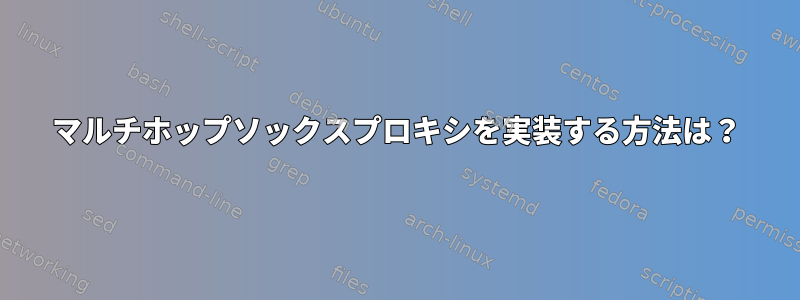 マルチホップソックスプロキシを実装する方法は？