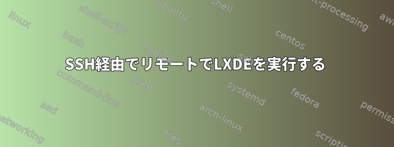 SSH経由でリモートでLXDEを実行する